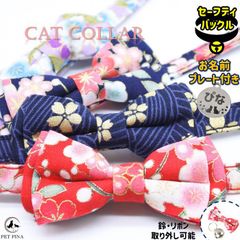 【愛猫の名前を入れられるネームプレート付き】 PET PINA  猫首輪 セーフティ バックル 和風 和柄 模様 リボン 鈴 付き 名前入り 首回り 22～27cm重さ13g【ポスト投函・送料無料】