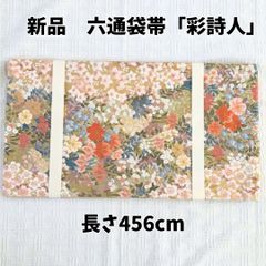 【新品】六通袋帯「彩詩人」金糸入り フォーマル用（長さ456cm／帯幅31cm） 新品】六通袋帯「彩詩人」金糸入り フォーマル用（長さ456cm／帯