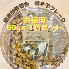 無添加・無着色　焼き芋フレーク　80g×3個セット