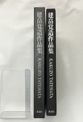 建畠覚造作品集 建畠覚造作品集 KAKUZO TATEHATA(三木多聞等) / 古本、中古本