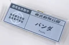 【中古】バッジ・ピンズ パンダ 「呪術廻戦×東武動物公園 描き下ろしイラスト 飼育係ver. 着用 トレーディングネームプレート」