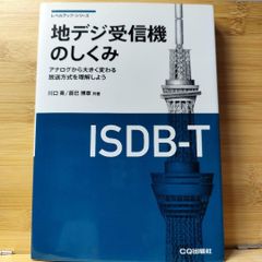 地デジ受信機のしくみ : アナログから大きく変わる放送方式を理解しよう