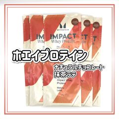 マイプロテイン　ホエイプロテイン　ナチュラルチョコレート　抹茶ラテ　お試し