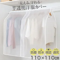 洋服カバー ハンガーラックカバー 110×110cm 半透明 衣類カバー 衣類収納 衣類ケースのサムネイル
