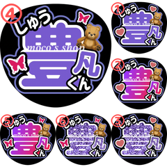INI 許豊凡　うちわ文字④