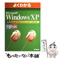 【中古】 よくわかるMicrosoft Windows XP入門 Microsoft Windows XP home edition/professional / 富士通オフィス機器株式会社 / FOM出版