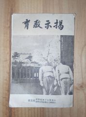 掲示教育 第2号/山梨県女子師範学校 校友会/読み物昭和13年 非売品/学校教材