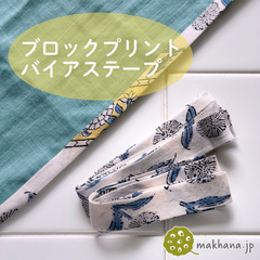 【商用可・2本】インド産ハンドブロックプリントバイアステープ【T】