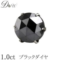プラチナ ブラックダイヤ ピアス 1.0ct 片耳 大粒 一粒 レディース メンズ 品質保証書付 PT 6本爪  スタッド シンプル ローズカット ダイヤピアス 簡易ギフトラッピング済 ダイヤピアス専門店 ダイヤモンドワールド NO bpr7m