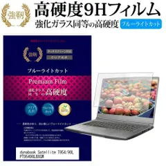 東芝 dynabook Satellite T954/98L PT95498LBXGW [15.6インチ] 機種で使える 強化 ガラスフィルム と 同等の 高硬度9H ブルーライトカット 光沢タイプ 改訂版 液晶保護フィルム メール便送料無料のサムネイル