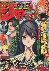 【中古】コミック雑誌 週刊少年ジャンプ 2018年2月5日号 No.8