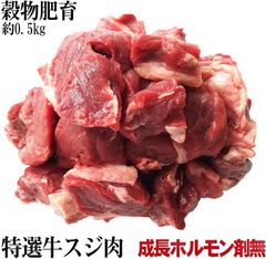牛スジ肉 　約500g　安心安全成長ホルモン剤未使用の穀物肥育牛