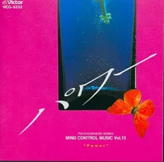 【中古】BGM CD マインド・コントロール・ミュージック Vol.13 / パワー