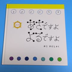 【おまけ付き！】あさですよ よるですよ (幼児絵本シリーズ) かこ さとし☆絵本