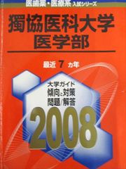 y☆赤本・過去問と対策☆防衛医科大学校 医学科（2008年