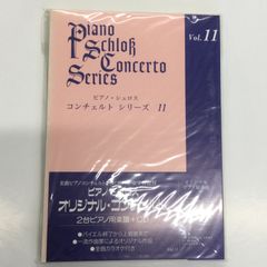 ピアノ・シュロス　コンチェルト・シリーズ11