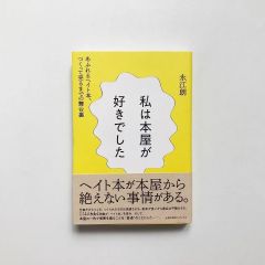 <署名入り>私は本屋が好きでした : あふれるヘイト本、つくって売るまでの舞台裏 / 永江朗