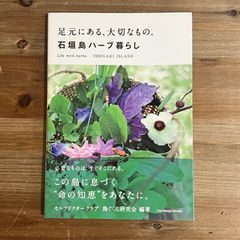 【古本】足元にある、大切なもの。石垣島ハーブ暮らし / セルフドクタークラブ、島ぐらし研究会[編著]