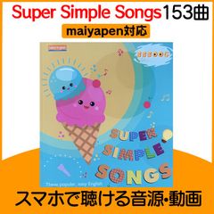 Super Simple Songs 1冊 マイヤペン対応 maiyapen