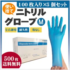 【大幅値下げ！】ニトリルグローブ　Mサイズ　100枚 5箱セット　500枚