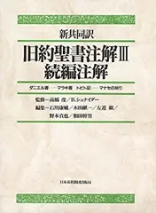 2025年最新】新聖書注解の人気アイテム - メルカリ 2025年最新】新聖書注解の人気アイテム - メルカリ
