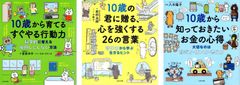 10歳に贈るシリーズ計3冊セット　10歳から育てるすぐやる行動力　10歳の君に贈る、心を強くする26の言葉: 哲学者から学ぶ生きるヒント　10歳から知っておきたいお金の心得～大切なのは、稼ぎ方・使い方・考え方 d5000