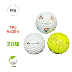 ●2016 ロストボール テーラーメイド TP5 年式混合 20球 ※画像6,7枚目の注意事項を必ずお読みください※