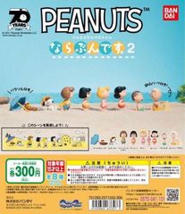 単品販売♯ピーナッツならぶんです２スヌーピー　ガチャガチャ　ミニチュアフィギュア