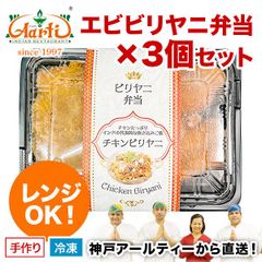 神戸アールティー エビビリヤニ弁当 ×3個セット  ★電子レンジ対応！神戸アールティーレストラン直送A-R17-300 冷凍