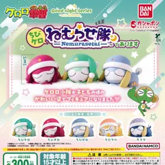 ケロロ軍曹 ちびケロねむらせ隊であります [全5種セット フルコンプ] ガチャガチャ カプセルトイ