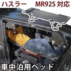 【送料無料】CAR BED カーベッド  ハスラー MR92S 対応 車中泊用ベッド 折り畳み 軽量 組み立て不要 3.4kg  車中泊 車内ベッド 枕付き