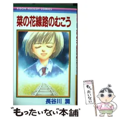 2024年最新】菜の花線路のむこうの人気アイテム - メルカリ