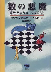 【購入不可・確認用ページ0810】数の悪魔☆〔普及版〕☆　yggwy 数の悪魔 普及版 : 有隣堂ヤフーショッピング店 - 通販 - Yahoo