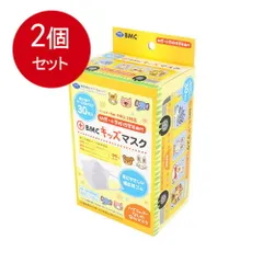 2個まとめ買い  BMCキッズマスク　30枚入送料無料 × 2個セット