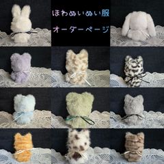 ぬい服 にじぱぺっと オーダー うさぎ くま ねこ いぬ おすわり 12cm