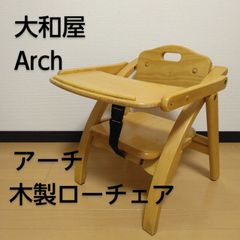 大和屋 Arch / アーチ 木製ローチェア ベビーチェア 折りたたみ