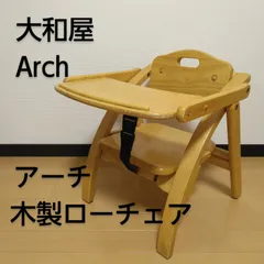 2025年最新】大和屋 アーチ木製ローチェアの人気アイテム - メルカリ