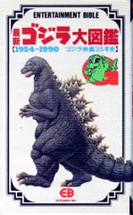 2025年最新】ゴジラ大図鑑の人気アイテム - メルカリ