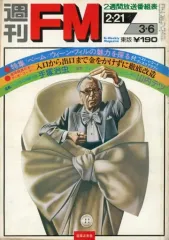 週刊FM 昭和55年年3月3日号 東版 週刊FM 昭和
