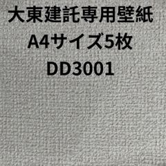 大東建託壁紙専用A4サイズ5枚補修用クロス