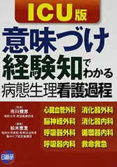 2023年最新】icu版 意味づけ経験知でわかる病態生理看護過程の人気