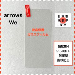 arrows We F-51B FCG01 液晶保護 ガラスフィルム フィルム arrowsWe F51B