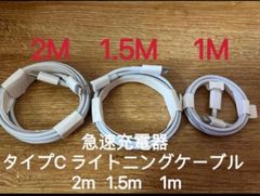 急速充電器 タイプC ライトニングケーブル  2m 1.5m 1m