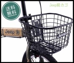 Jeep用前カゴ ジープ オプション バスケット JE-206G 自転車JE-BSK-002