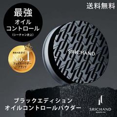 【2個SET】30%安い！ シーチャン公式 ブラックエディションオイルコントロールパウダー 崩れないフェイスパウダー ルースパウダー テカリ防止 汗 皮脂吸着 メイク直し 化粧直し 乾燥しない 夏メイク SRICHAND タイコスメ【-sr3set-】