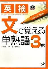 英検3級文で覚える単熟語 (旺文社英検書)