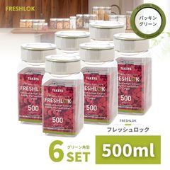 密閉 保存容器 フレッシュロック 角型 500ml グリーン 6個 日本製 広口 ワンタッチ