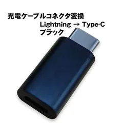 変換アダプター Lightningを変換 充電可能 ライトニングを変換 変換コネクター スリム 持ち運び ポータブル充電ケーブルを変換　オス端子：Type-C　カラー：ブラック