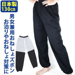 日本製男女兼用おねしょズボン・防水失禁オネショ ウェット素材ドリーム 130cm
