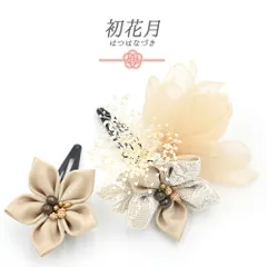 髪飾り 成人式 つまみ細工 かすみそう シフォン レース サテン ビーズ ゴールド 振袖 袴 花 ベージュ クリーム色 白 大きい 小 No.9-5521
